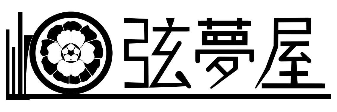 弦夢屋