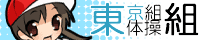 東京組体操組