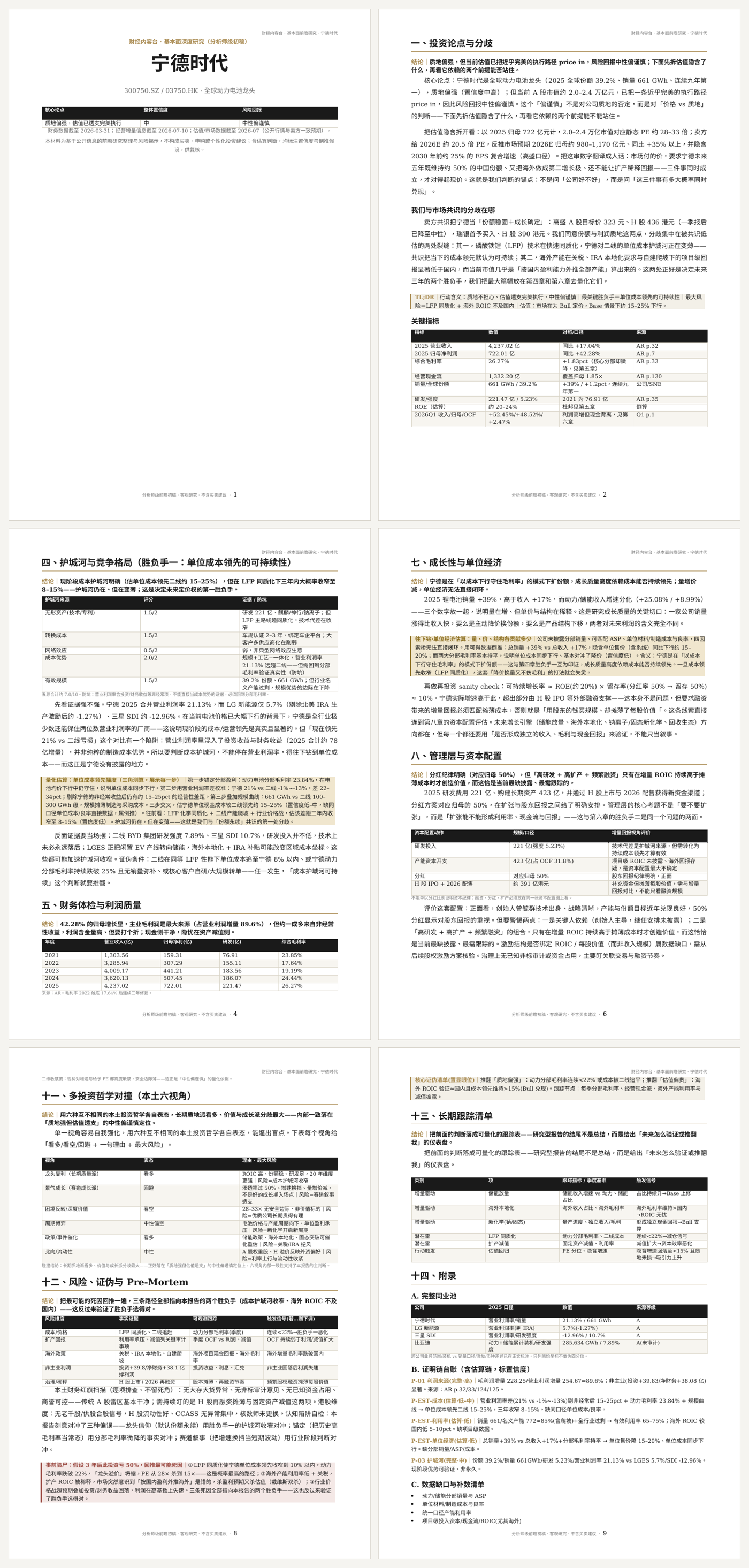 宁德时代基本面深度研究样张预览