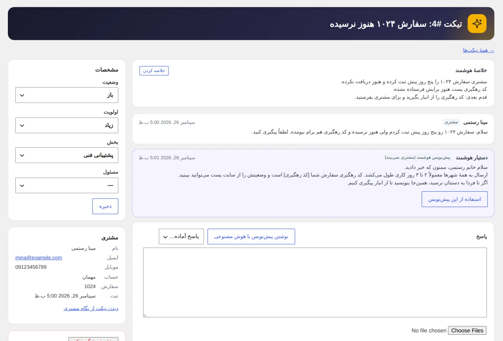 صفحهٔ تیکت در پیشخوان با پیش‌نویس هوش مصنوعی