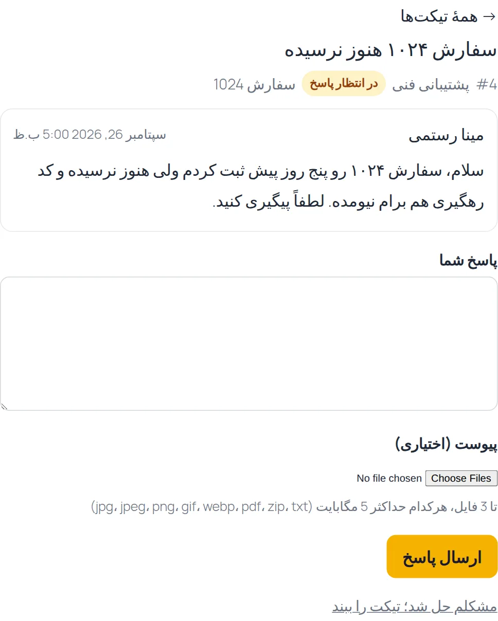 صفحهٔ پیگیری تیکت برای مشتری