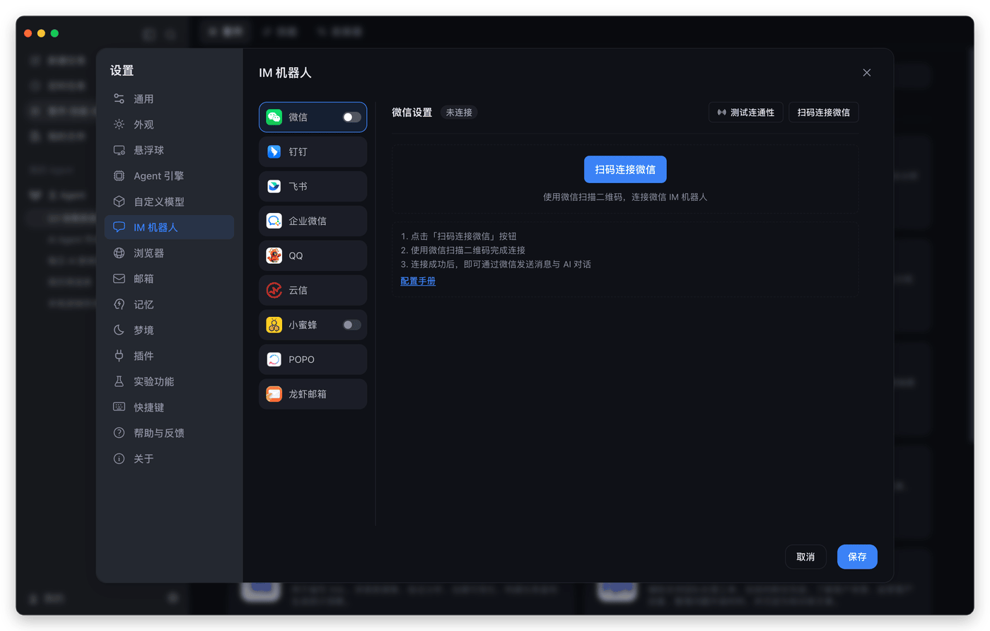 IM 机器人设置