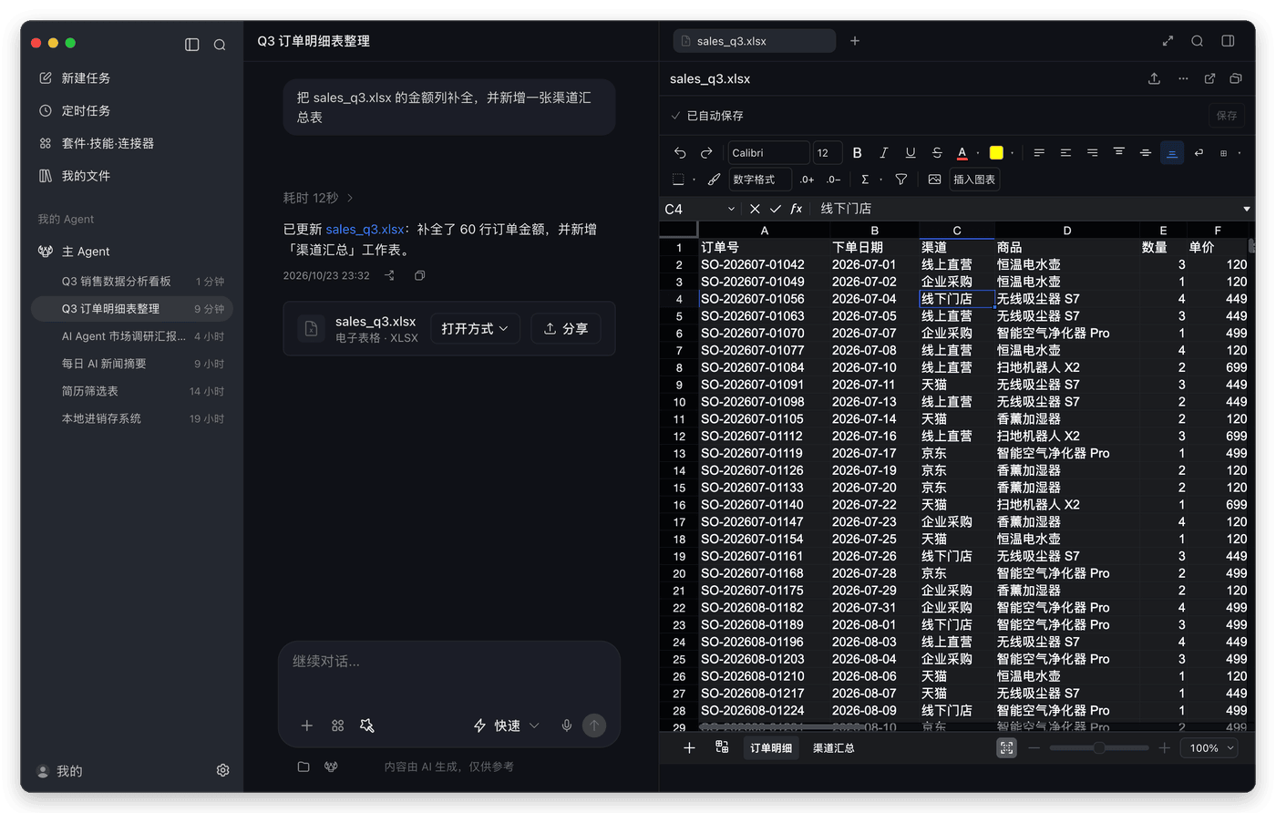 在 LobsterAI 中编辑 Excel 表格