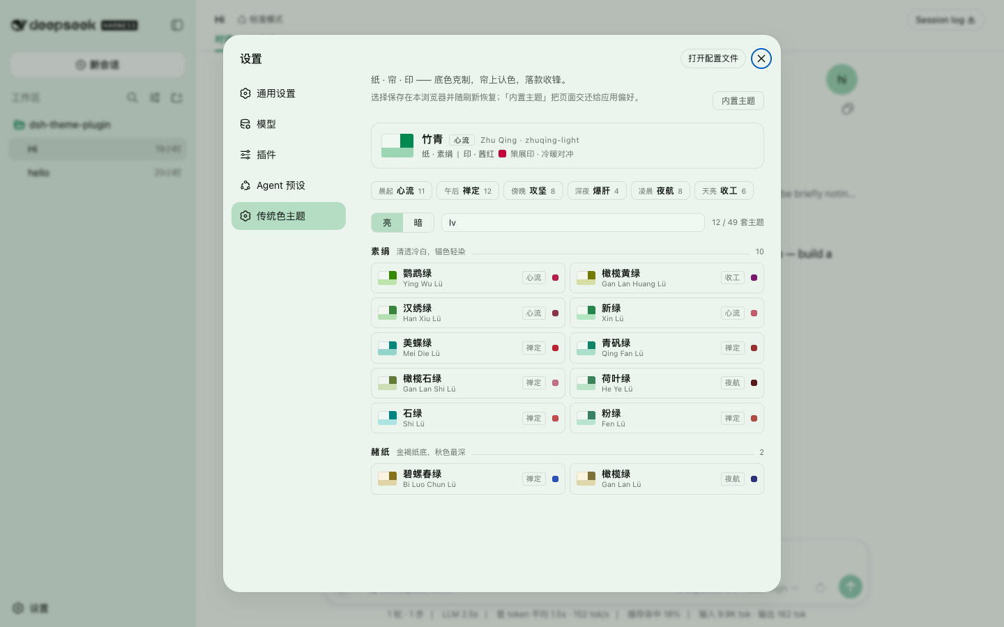 Typing the pinyin lv into the search box narrows the list to the twelve green themes
