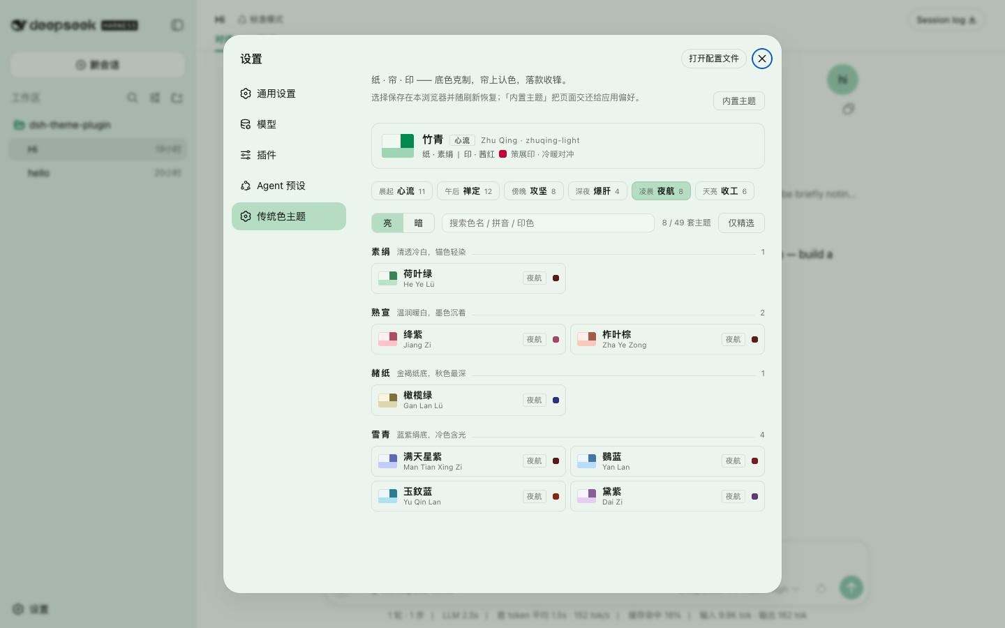 The 凌晨 夜航 chip pressed: the list narrows to the eight dark-and-quiet themes, spanning all four paper families
