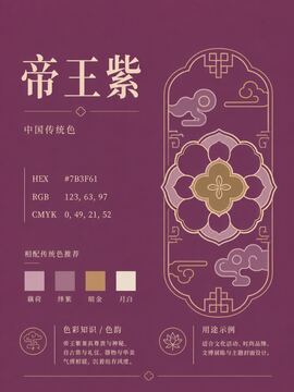 Chinese traditional color 658-帝王紫