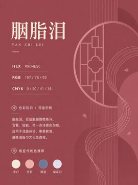 Chinese traditional color 720-胭脂泪