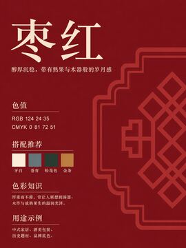 Chinese traditional color 244-枣红