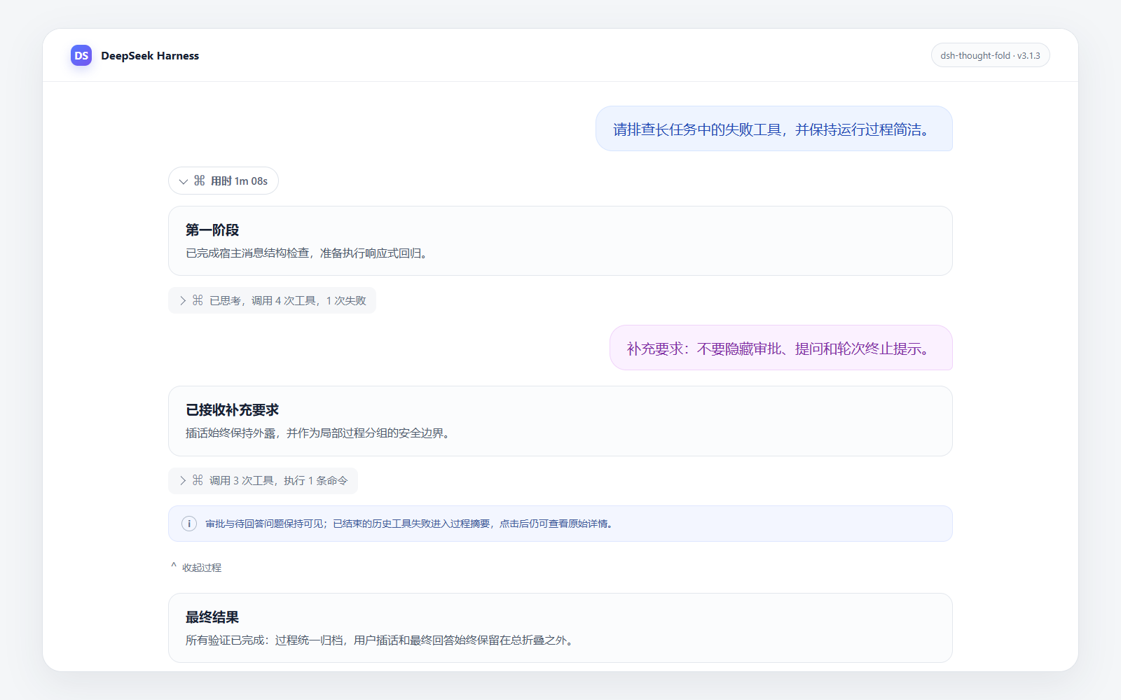中途插话外露与完成态过程归档