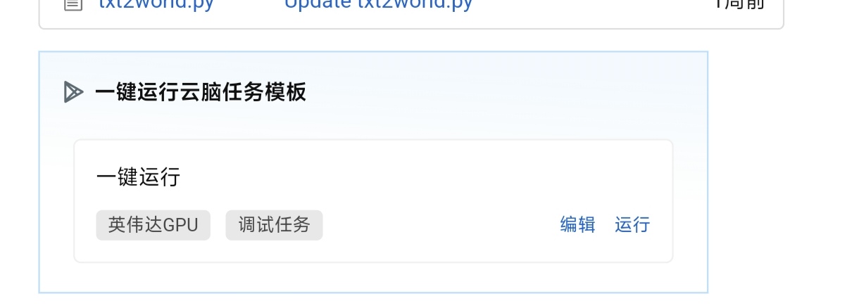 一键运行云脑任务模板