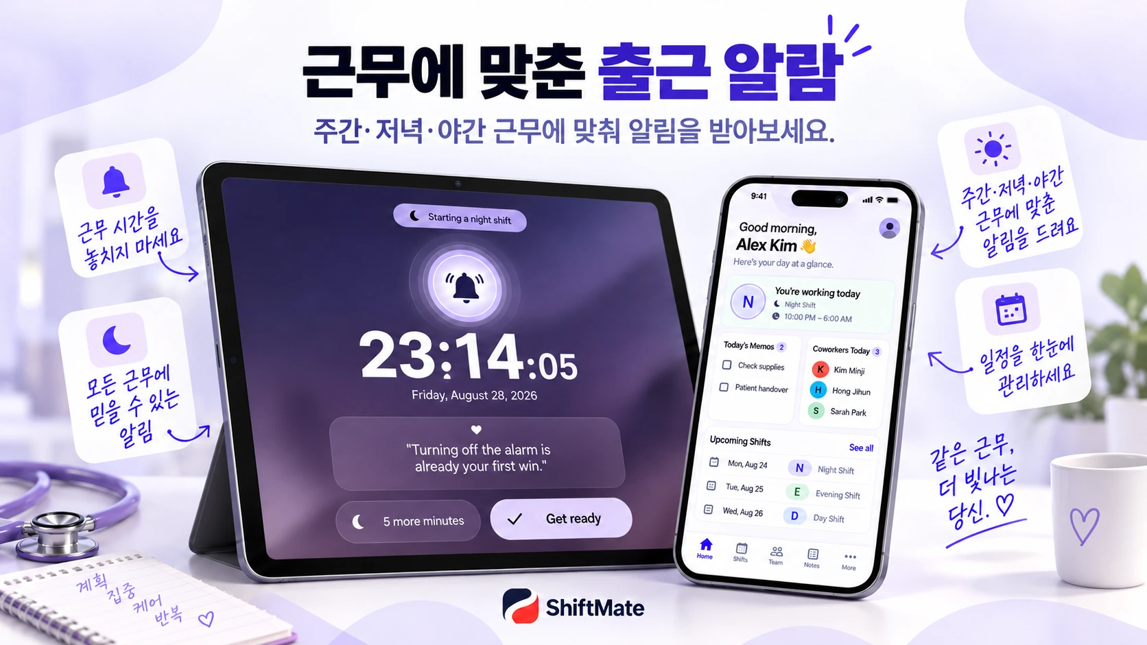 근무 알람과 오늘 근무를 소개하는 ShiftMate 홍보 이미지