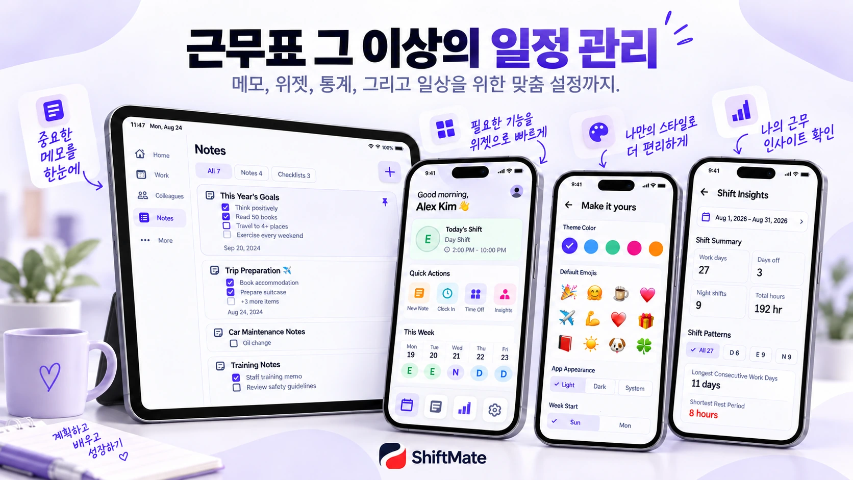 ShiftMate의 메모 개인화 근무 통계 기능 소개