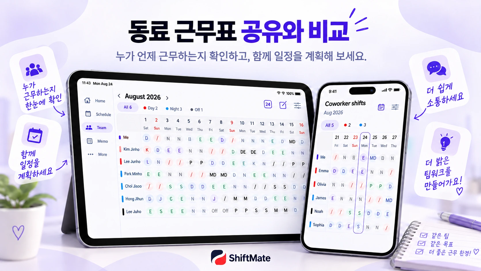 동료 근무표를 함께 비교하는 ShiftMate 홍보 이미지