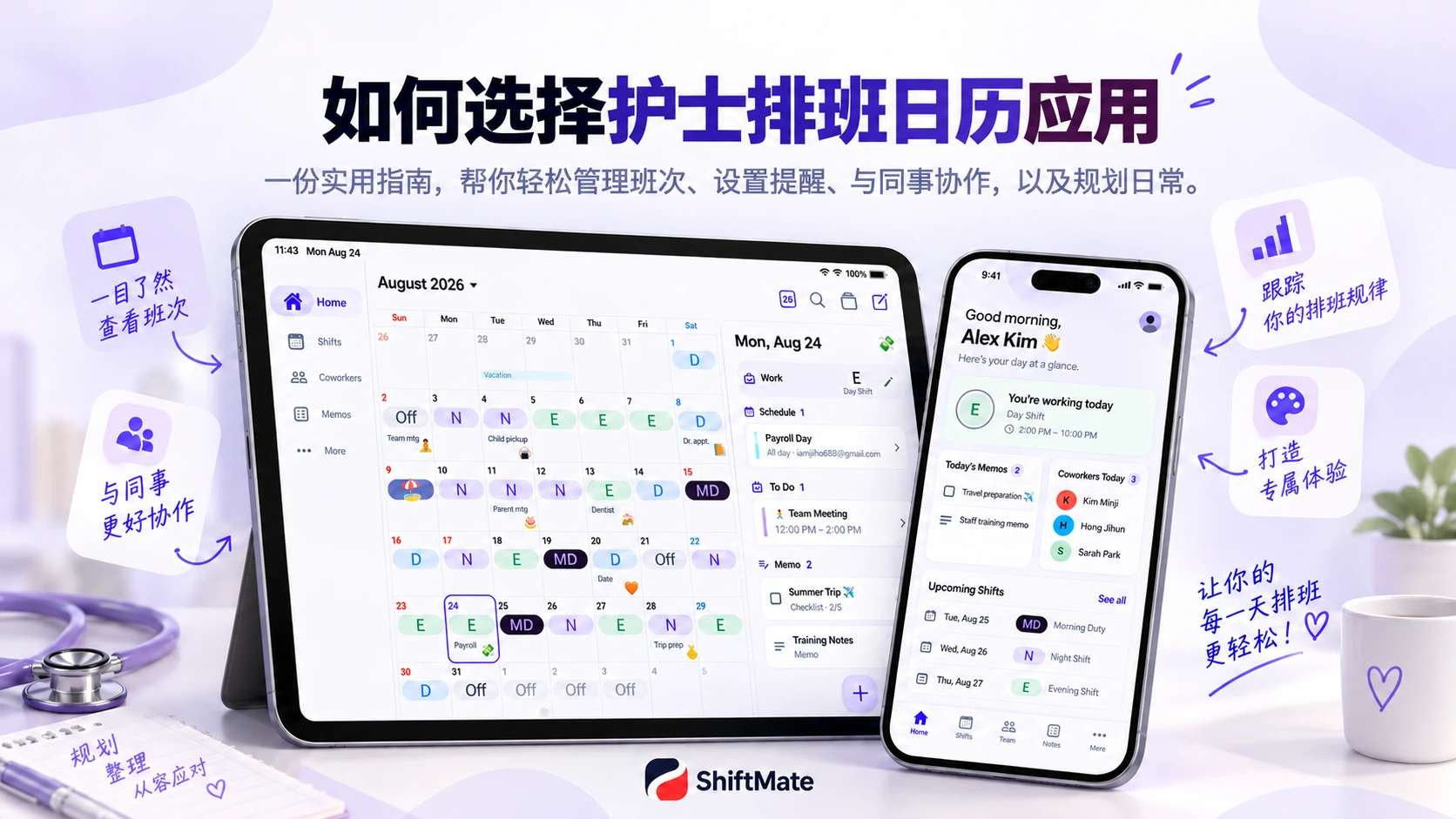 展示月度班次与个人日程的ShiftMate宣传图