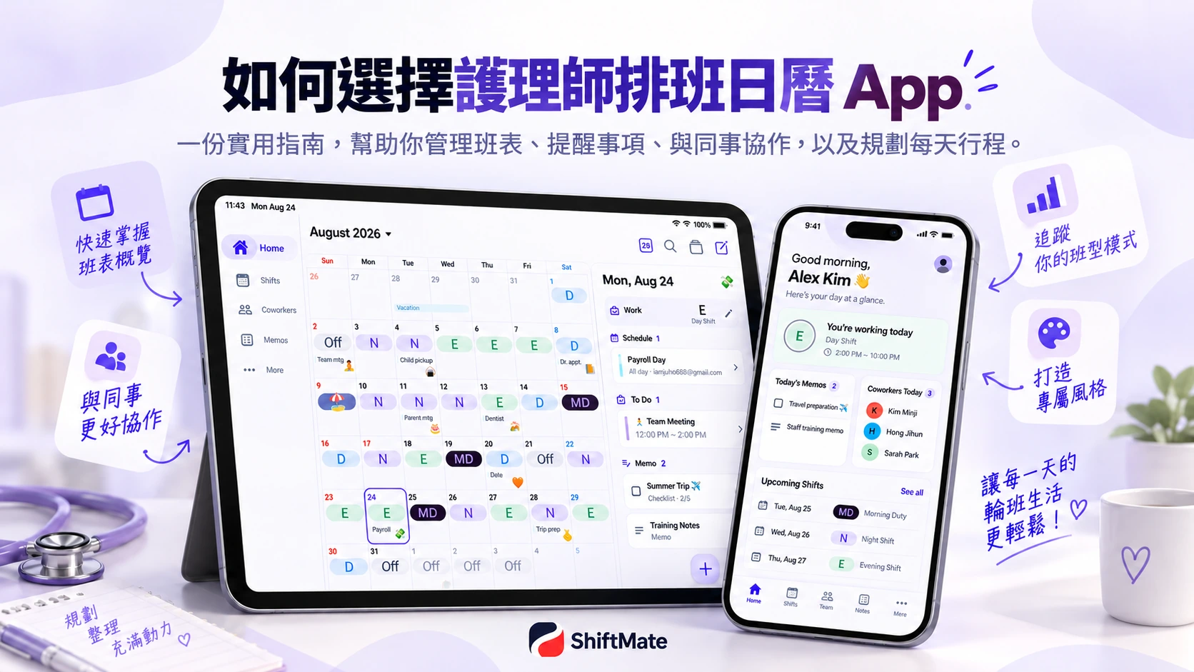 展示月度班表與個人行程的ShiftMate宣傳圖