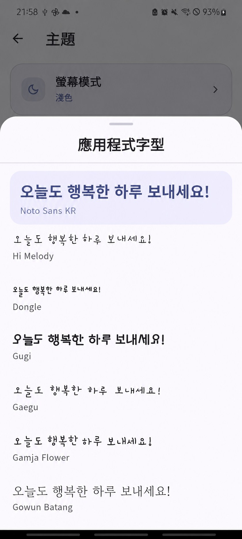ShiftMate – 應用程式字型 — 韓文字型清單範例;可用字型依語言而異