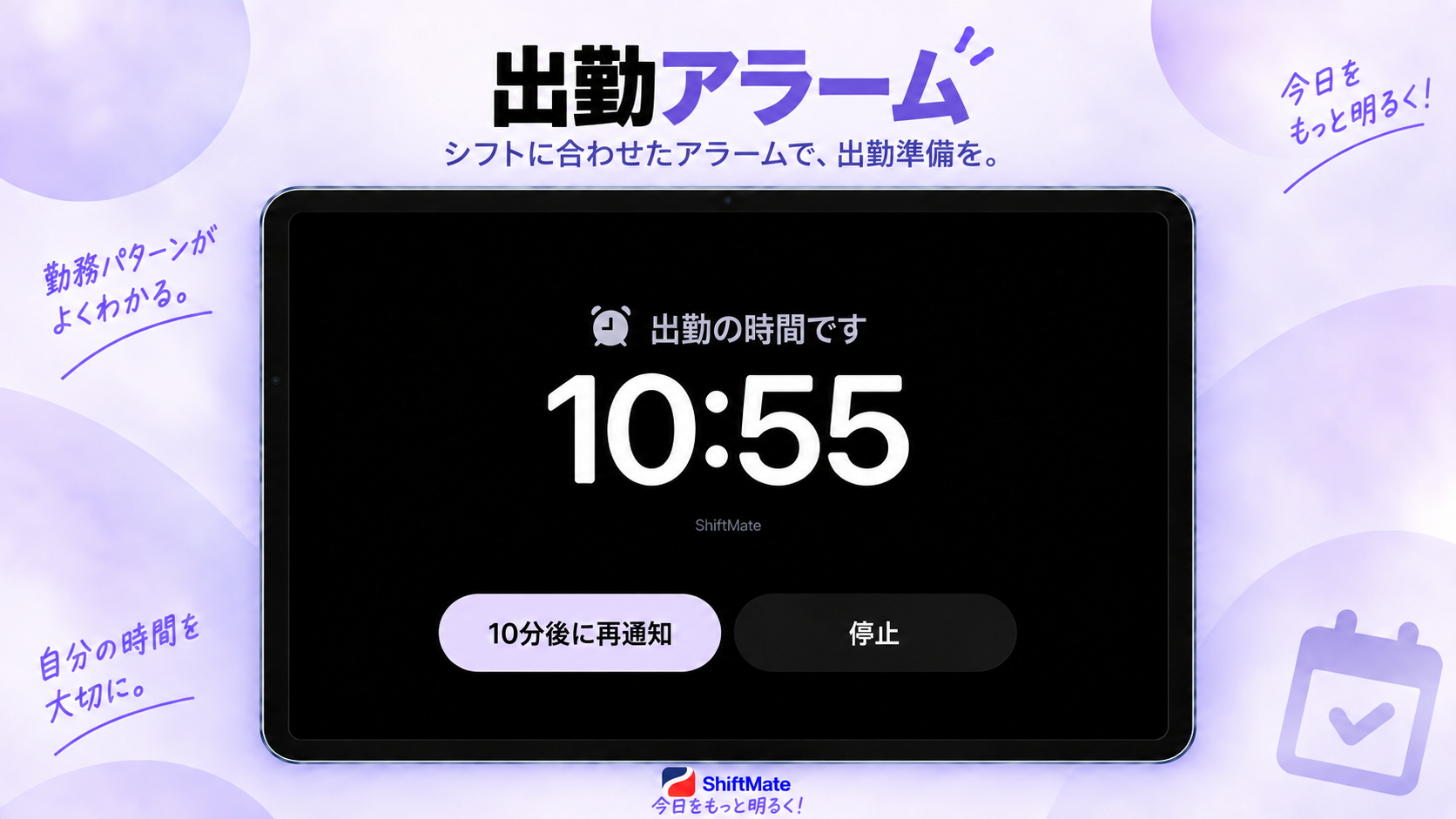 タブレットに表示されたShiftMateの出勤アラーム。