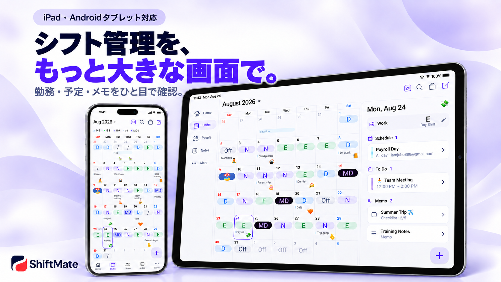 iPad・Androidタブレットとスマートフォンで勤務・予定・メモを確認できるShiftMate。