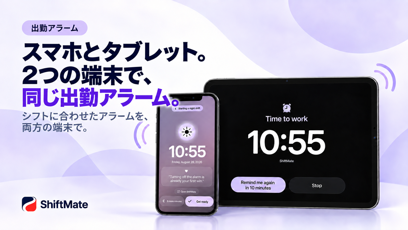 スマートフォンとタブレットの両方で同じ勤務の出勤アラームを受け取るShiftMate。