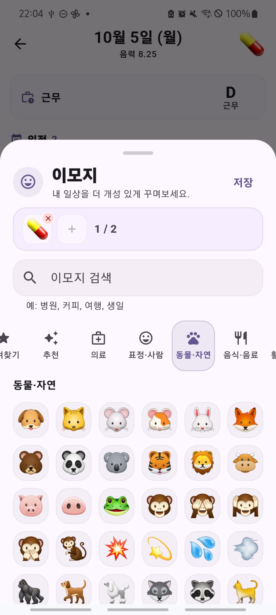 ShiftMate 이모지로 날짜 표시하기 한국어 화면
