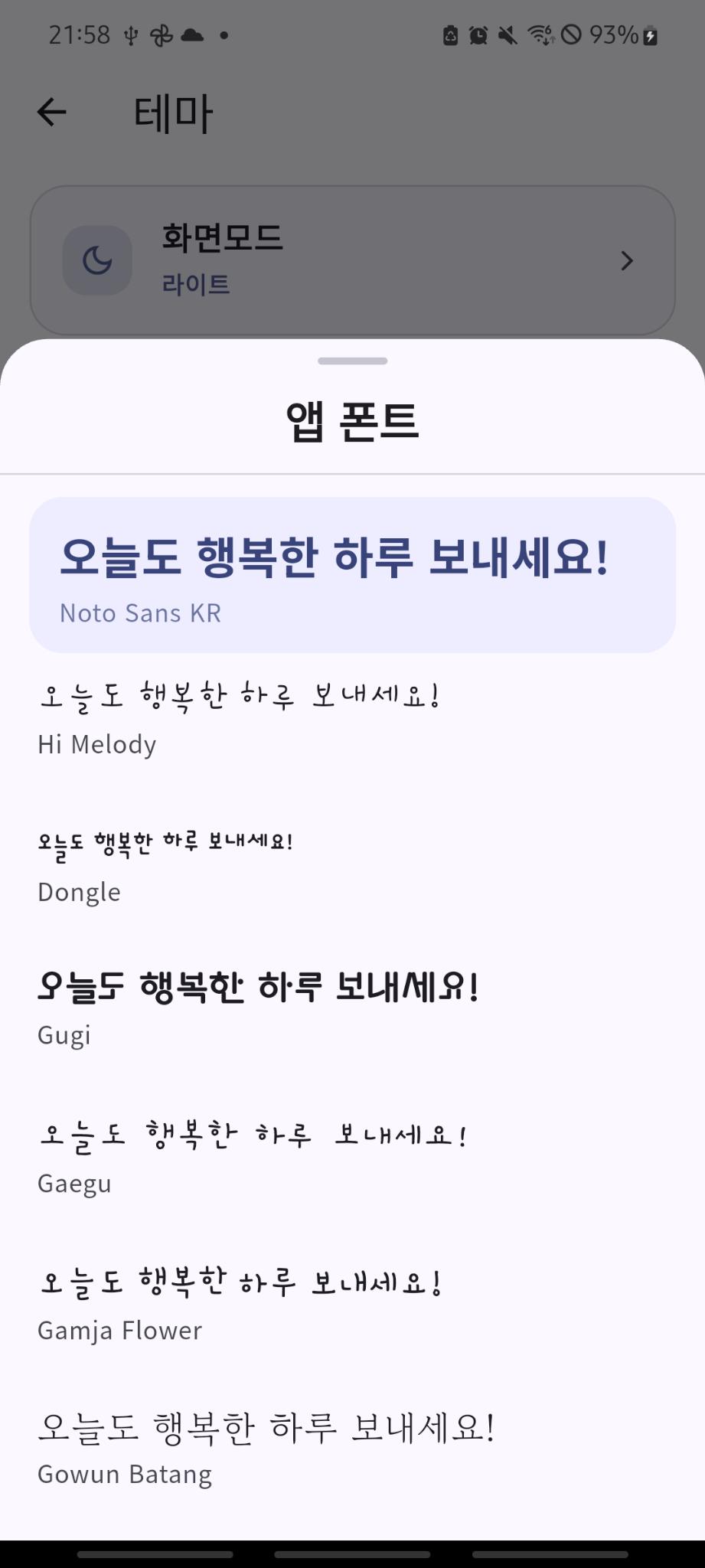 ShiftMate 언어마다 다른 글꼴 목록 한국어 화면