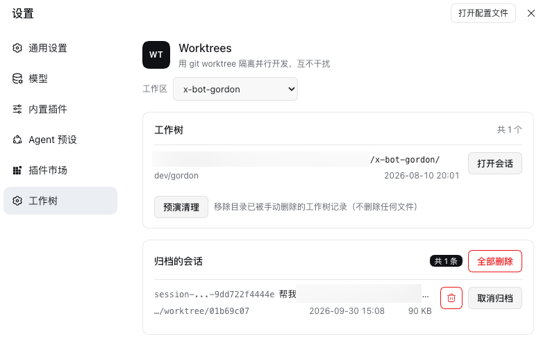 工作树设置页：工作树列表与它的操作，以及归档会话卡片