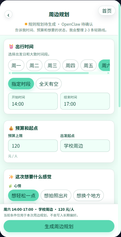 周末轻规划
