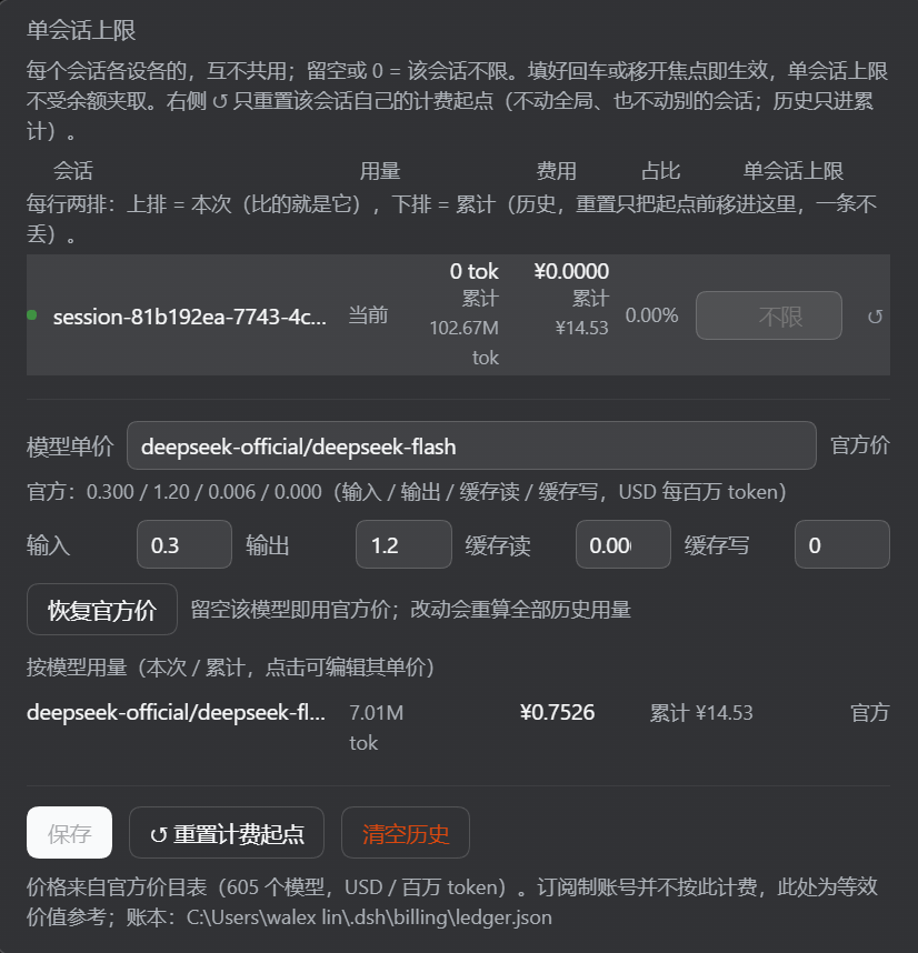 面板:单会话上限与模型单价