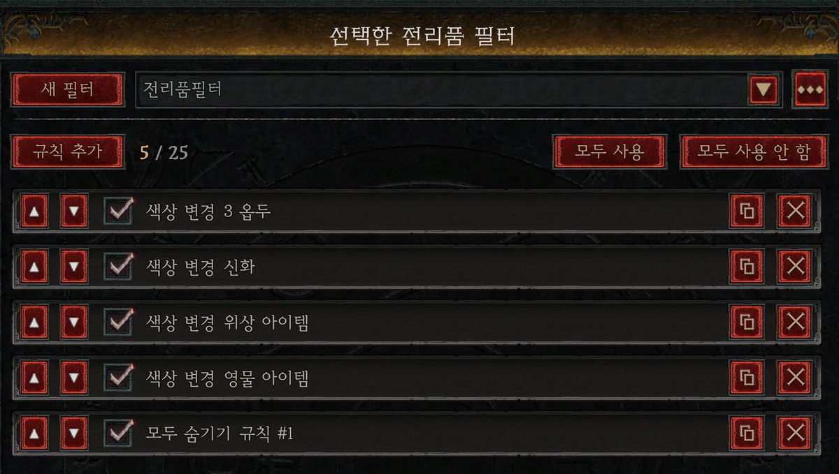 전리품 필터 설정 화면