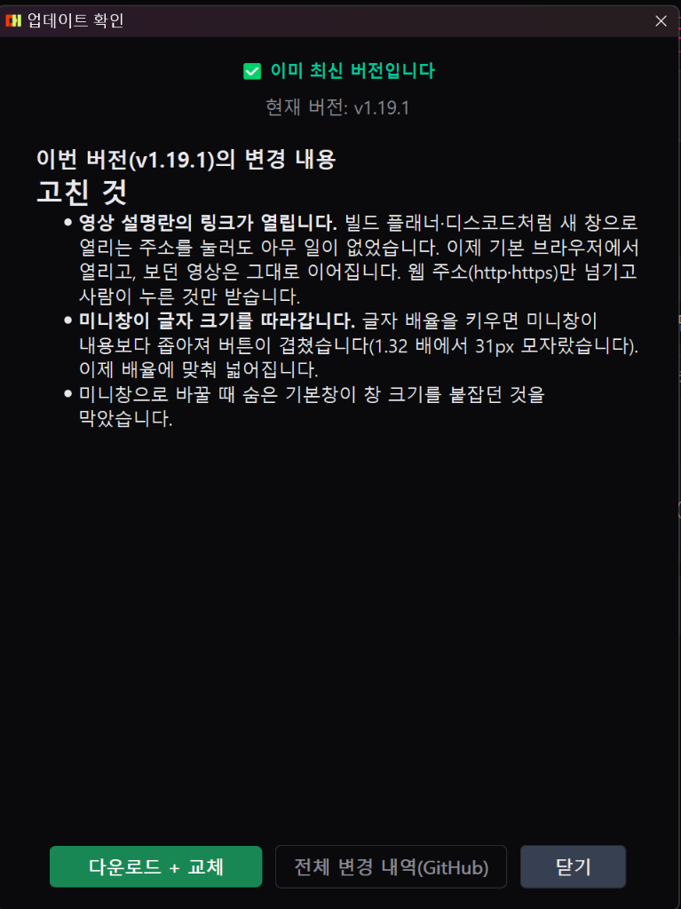 업데이트 확인 및 원클릭 교체 화면