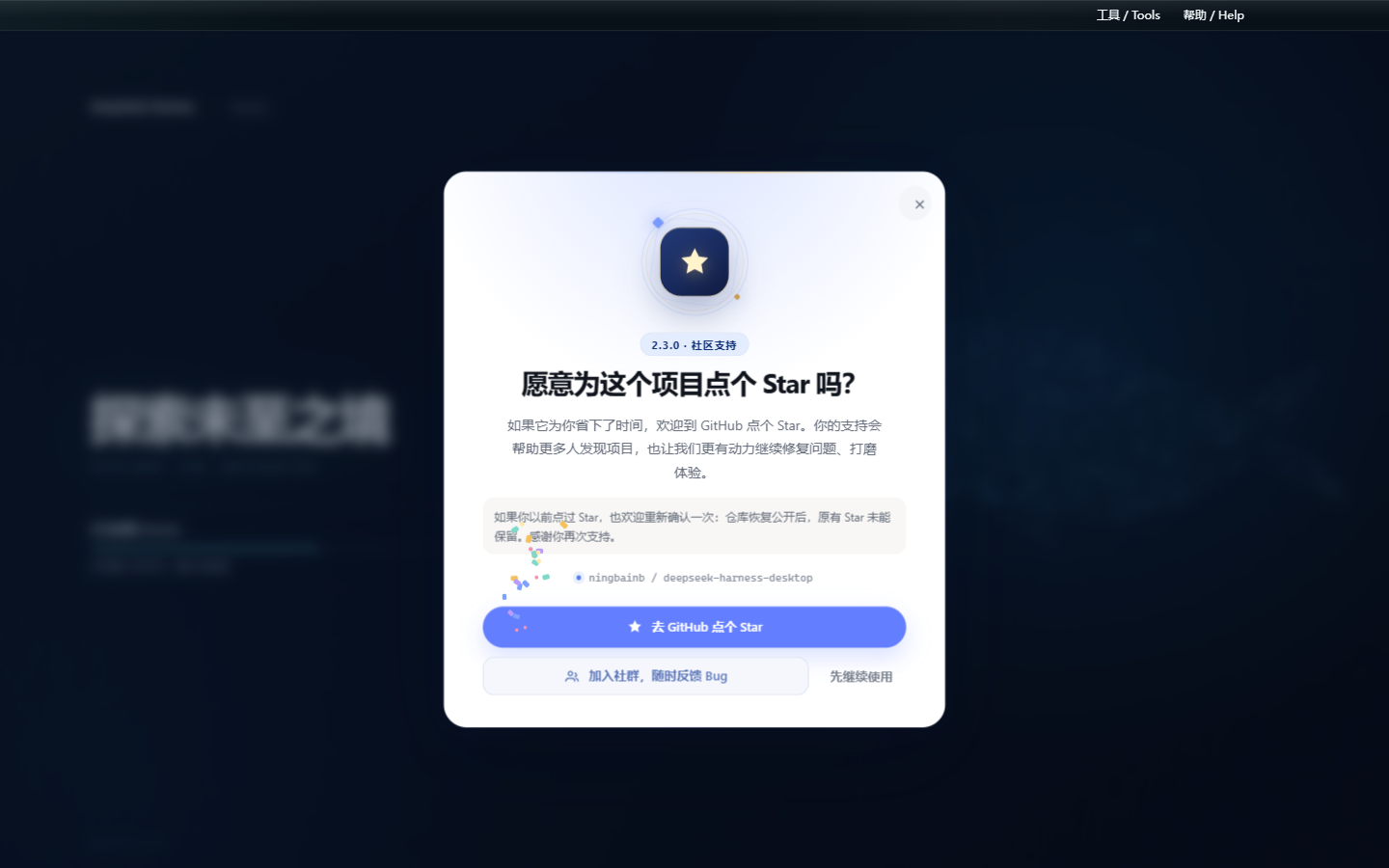 DeepSeek Harness Desktop 2.3.0 GitHub Star 与社群反馈引导