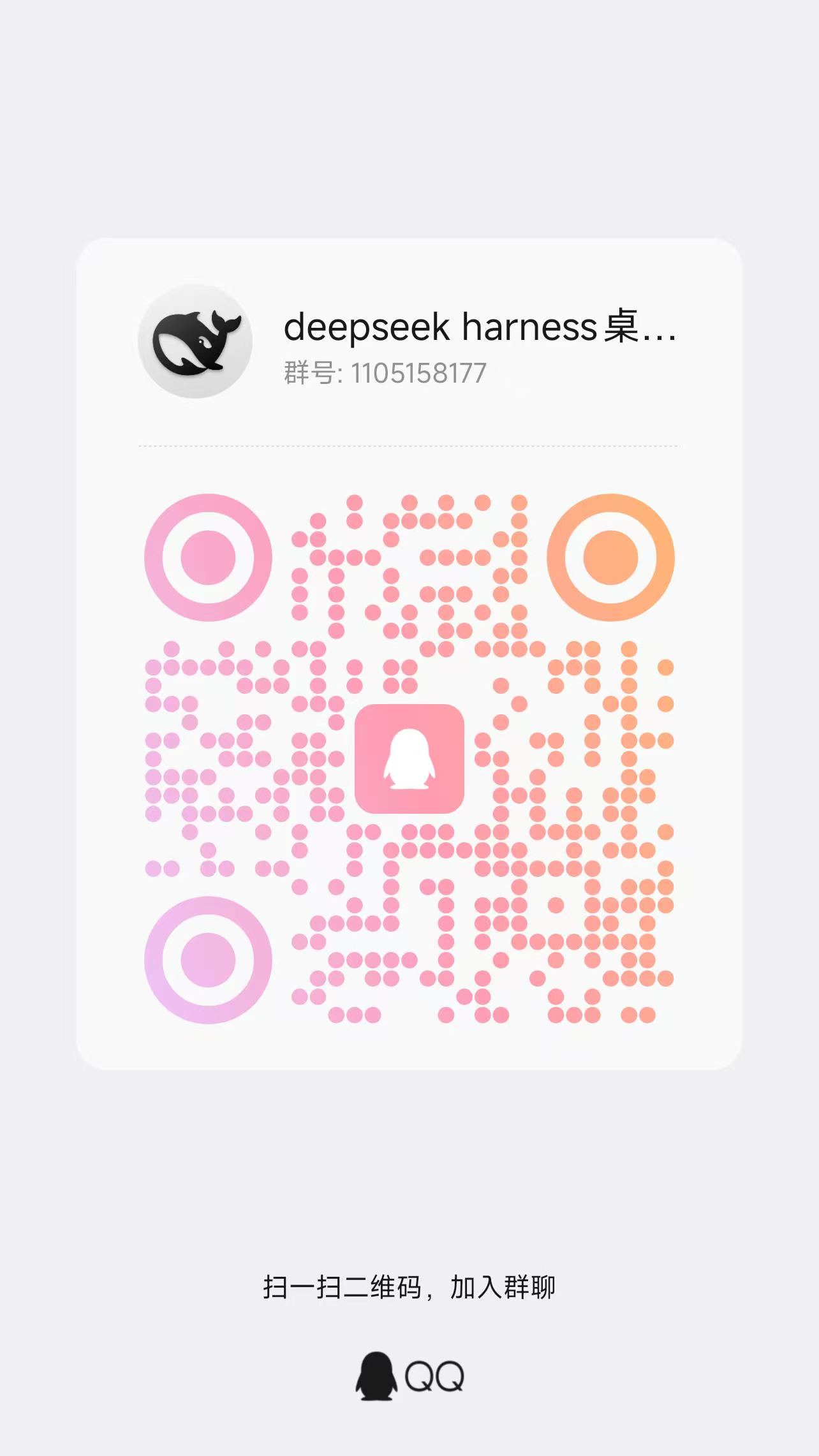 DeepSeek Harness Desktop QQ 群 1105158177 加群二维码