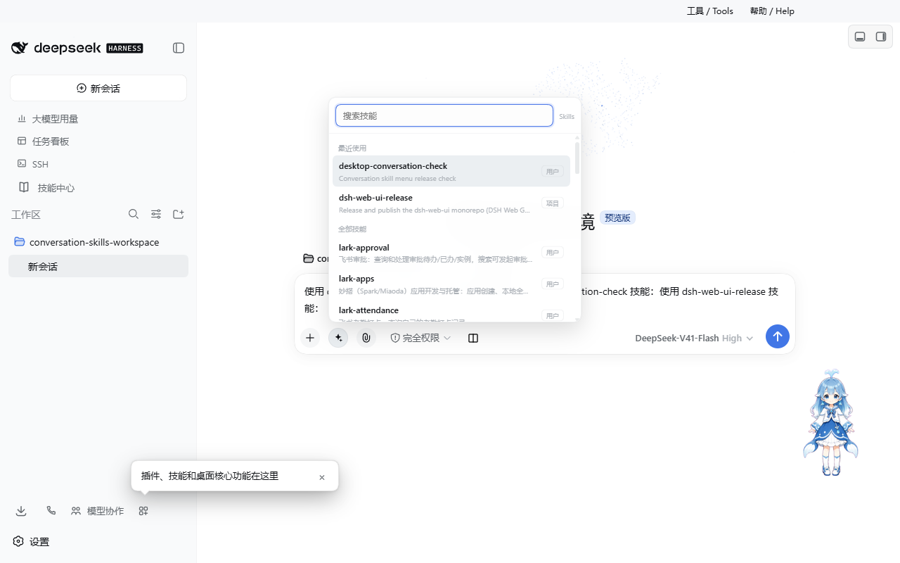 deepseek-harness-desktop plugin screenshot 3