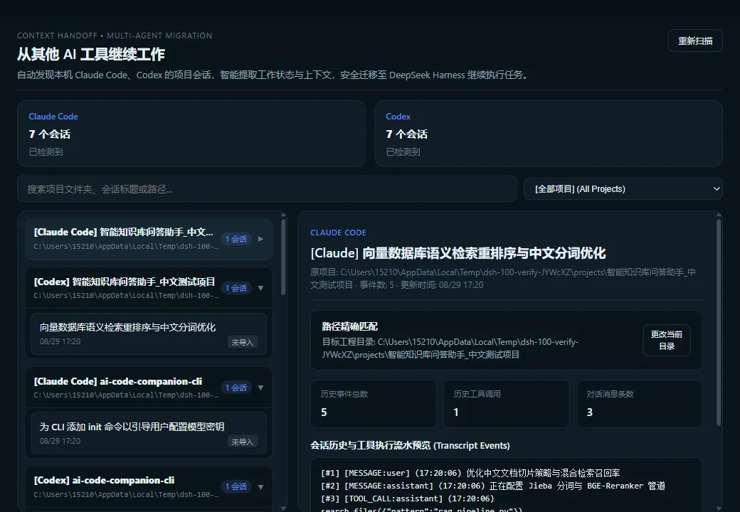 DeepSeek Harness Desktop 3.2.0 Claude Code 与 Codex 项目导入扫描和会话预览