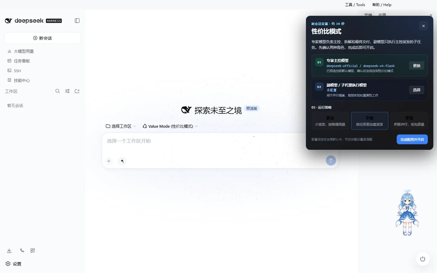DeepSeek Harness Desktop 3.2.0 性价比模式三步配置引导与专家主控