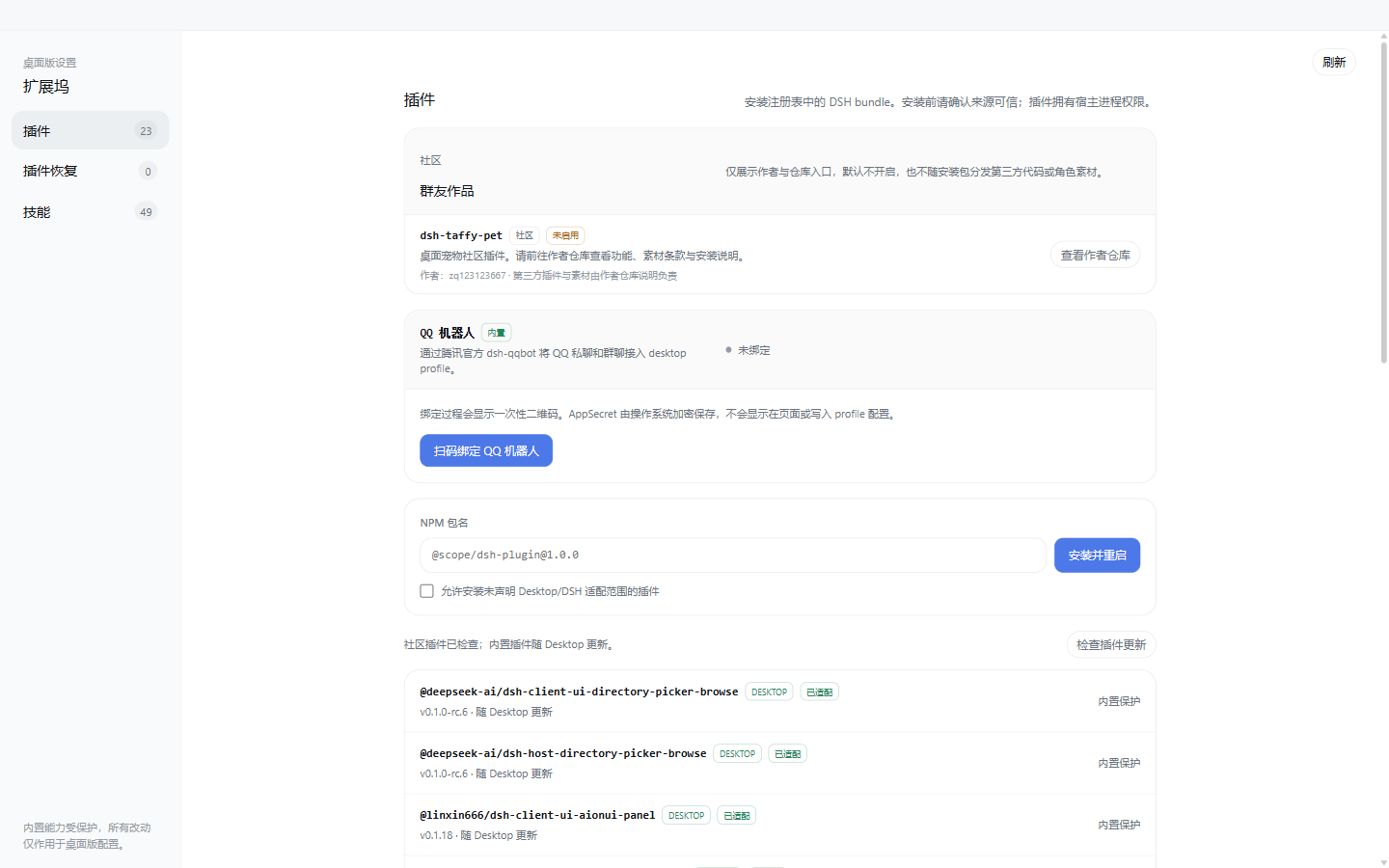 DeepSeek Harness Desktop 2.3.0 插件与技能扩展坞
