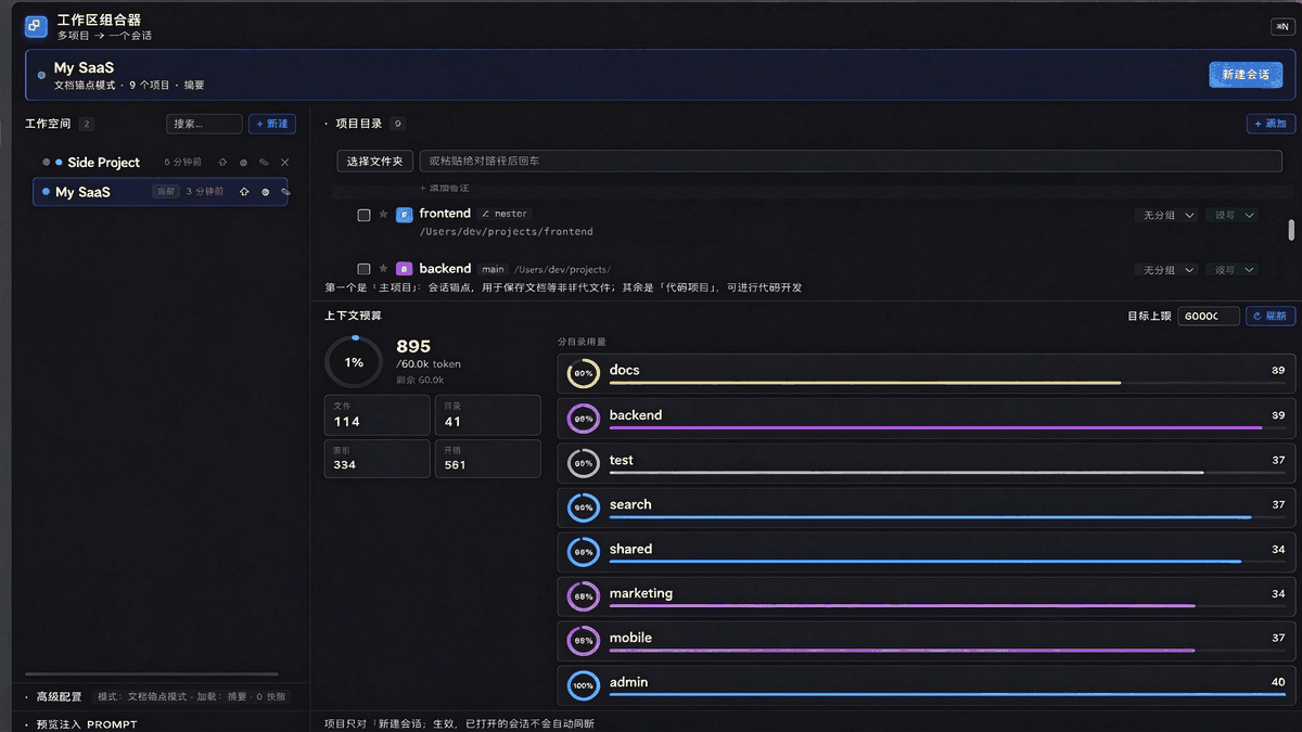 工作区组合器演示 — 新建工作区 → 勾选前端/后端/文档目录 → 一键新会话 → AI 同时改前端请求与后端处理器