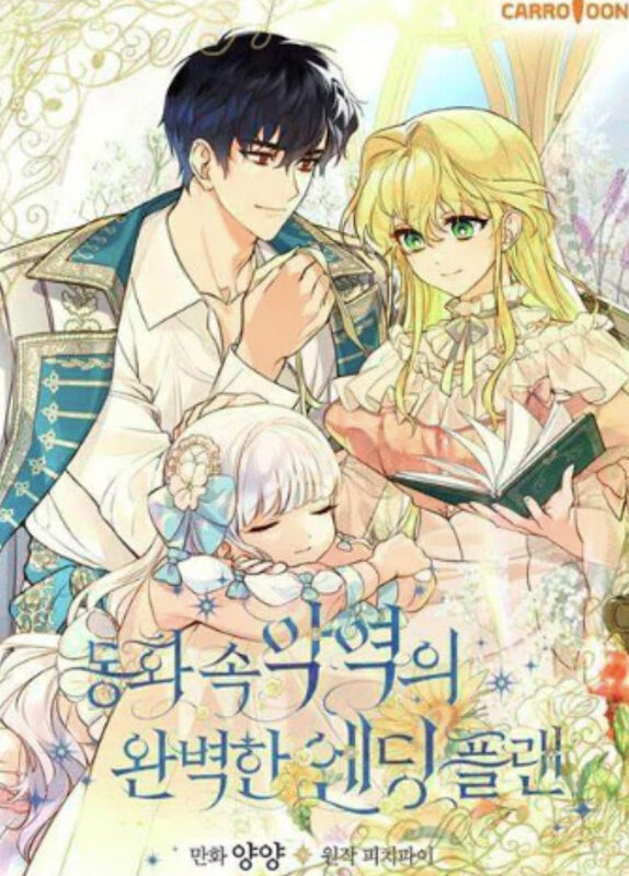 童话里反派的完美结局