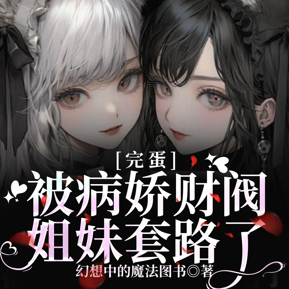 完蛋，被病娇财阀姐妹套路了！