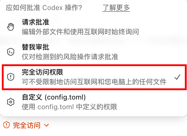 Codex 실행 권한 설정 화면의 스크린샷으로 '完全访问权限' 항목이 강조되어 있고 해당 권한이 인터넷과 로컬 파일 접근을 허용한다고 표기되어 있다.
