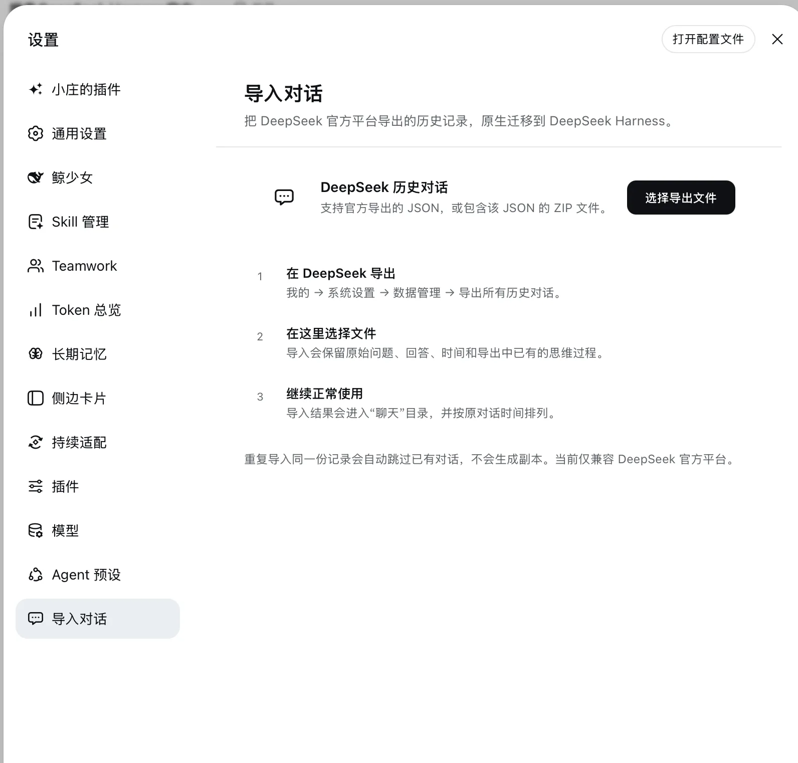 DeepSeek 历史对话导入设置页