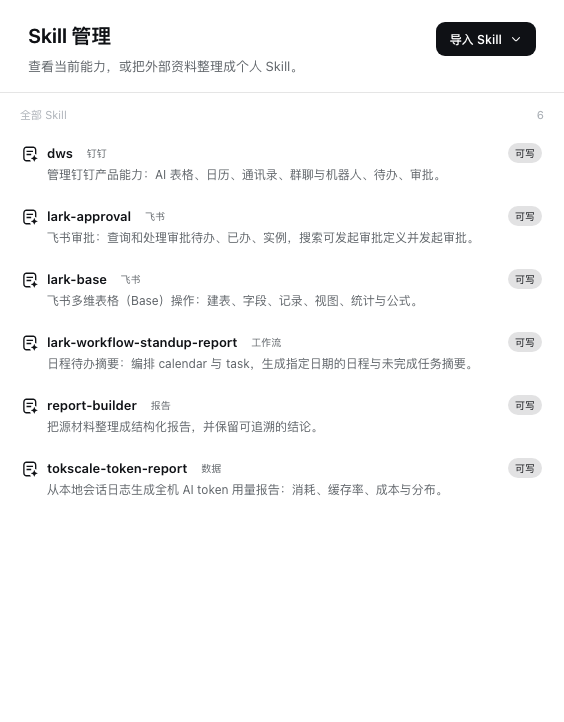 Single-column Skill catalog with category tags, two-line introductions, and writable badges