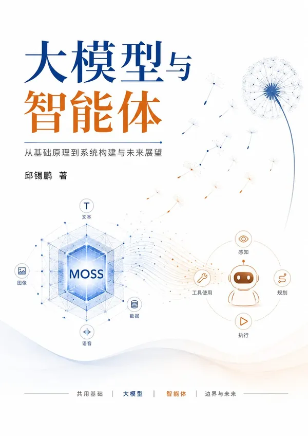 《大模型与智能体》封面