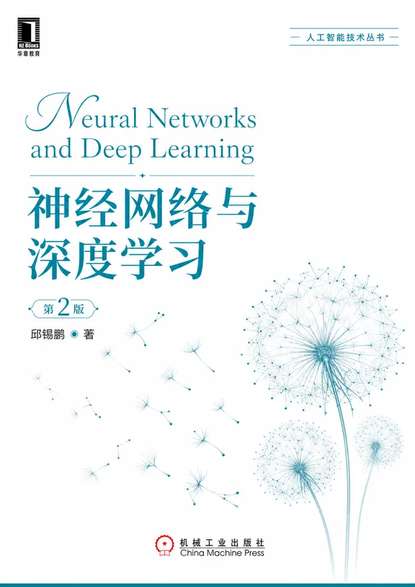 《神经网络与深度学习》第二版封面