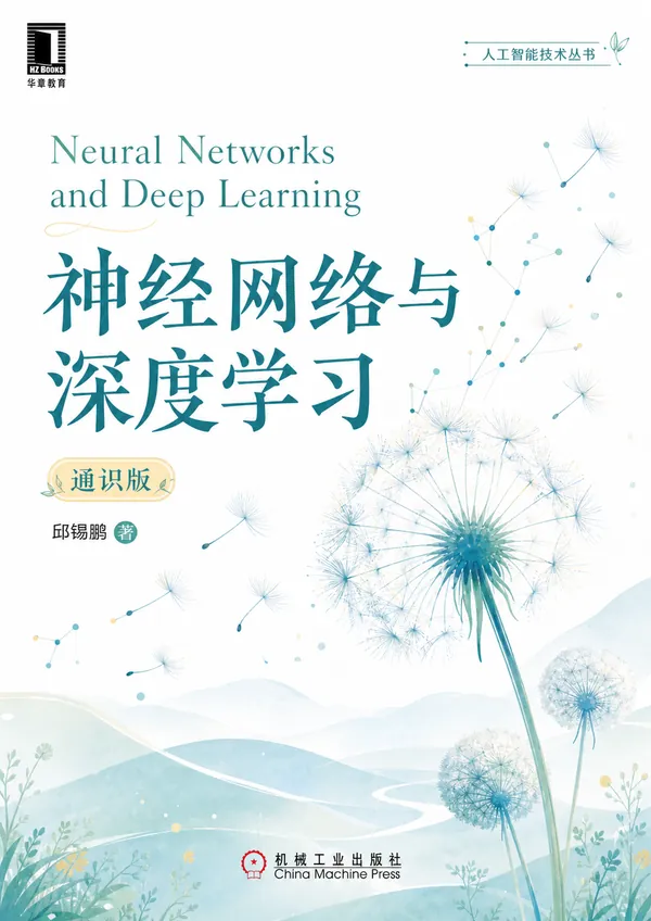 《神经网络与深度学习（通识版）》封面