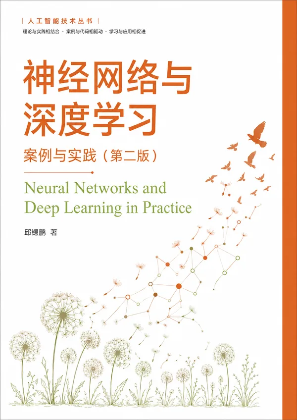 《神经网络与深度学习：案例与实践》第二版封面