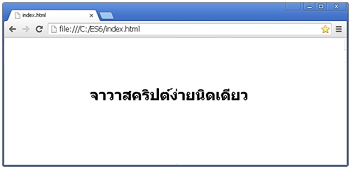 จาวาสคริปต์ง่าย