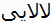 表示出力は右から左の順に現れる：
２個の lam-alef 合字に続き，farsi yeh グリフと尾字形の farsi yeh グリフ。
The displayed output appears, from right to left, as: two lam-alef ligatures, and initial farsi yeh glyph attached to a final farsi yeh glyph.