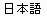 “nihongo” と発音される３個の漢字, U+65E5, U+672C, U+8A9E 。
Three Kanji characters, U+65E5, U+672C, U+8A9E, pronounced 'nihongo'.