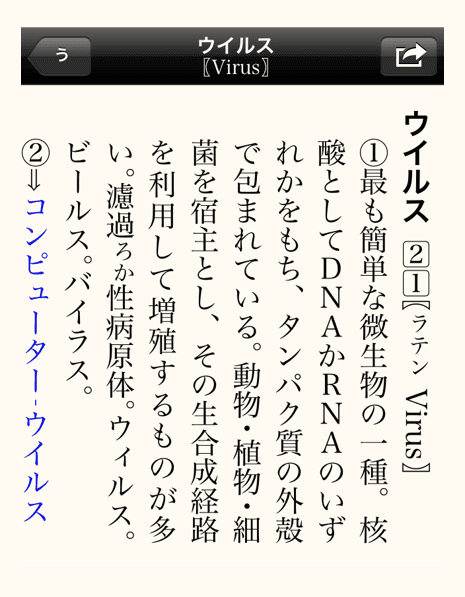 辞書におけるヴィルスの記述では、英単語 “virus” を 90°時計回りに回転させつつ，頭字語 “RNA” と “DNA” の各字を正立に堆積させるであろう。